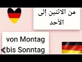تعلم أيام الأسبوع باللغة الألمانية 🇩🇪 بطريقة احترافية وسهله