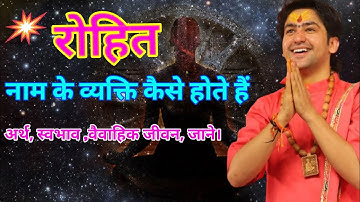 रोहित नाम के लड़के कैसे होते हैं अर्थ, स्वभाव, रासी जाने।