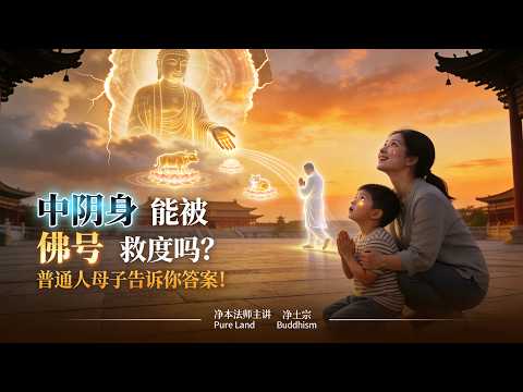 中阴身能被佛号救度吗？普通人母子告诉你答案！（真实案例） | 净本法师开示 | 《中阴身答问系列》节录