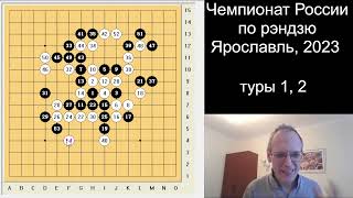 ЧР-2023 по рэндзю, 1-2 туры. Братья Бурцевы.