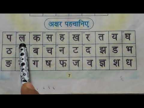 प-ल-क-स-ह-हिन्दी-अक्षरों-की-पहचान,हिन्दी-वर्णमाला-सीखें,हिन्दी-पढ़ना-लिखना-सीखें,hindi-kaise-seekhen