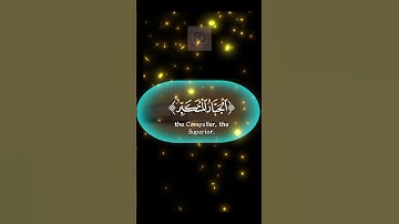 سورة الحشر الآية 23 #قرآن #اكسبلور #المصحف #قران_كريم #duet #المغرب #ترند #world