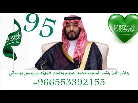 رياض العز بدون موسيقى 2025 راشد الماجد ماجد المهندس محمد عبده على رياض العز أغاني اليوم الوطني