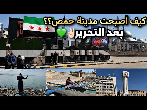 رحلة لأول مرة إلى مدينة حمص زيارة جامع خالد بن الوليد بحيرة قطينة جولة ممتعة