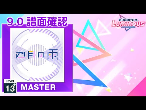9.0) 四月の雨 [MASTER 13+] (譜面確認) [CHUNITHM チュウニズム