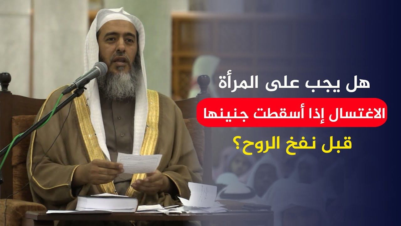 هل يجب على المرأة الاغتسال إذا أسقطت جنينها قبل نفخ الروح؟ | الشيخ صالح العصيمي