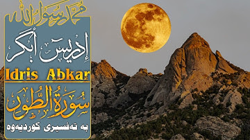 سورة الطور ، بصوت -إدريس أبكر- بە تەفسیری کوردیەوە-Idris Abkar- Surah - Attur-