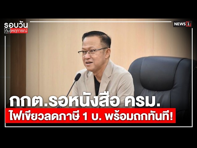 กกต.รอหนังสือ ครม.ไฟเขียวลดภาษี 1 บ. พร้อมถกทันที! : รอบวันทันเหตุการณ์ 17.00 น./ วันที่ 29 มี.ค. 69