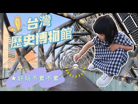 台南景點|適合小孩玩樂又有教育性質的景點|台灣歷史博物館|還可以餵魚野餐喔