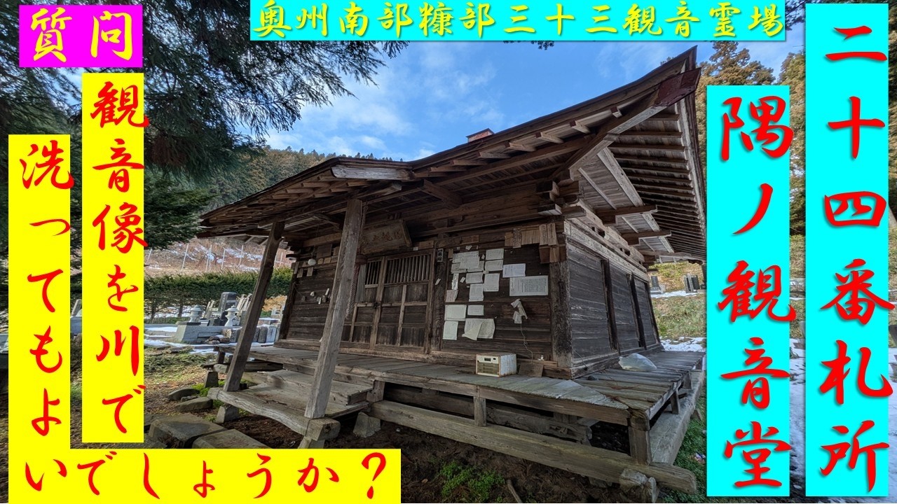 二十四番札所　隅ノ観音堂　奥州南部糠部三十三観音霊場