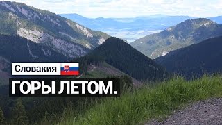 Ясна - Низкие Татры. Лето 2016. Jasná - Nízke Tatry. Leto 2016