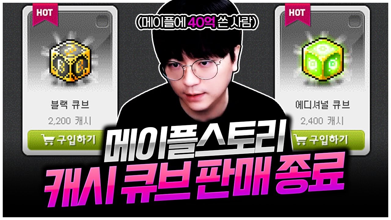 큐브판매종료? 현재 메이플 상황에 대하여 드리는 말씀 [팡이요, 메이플스토리]