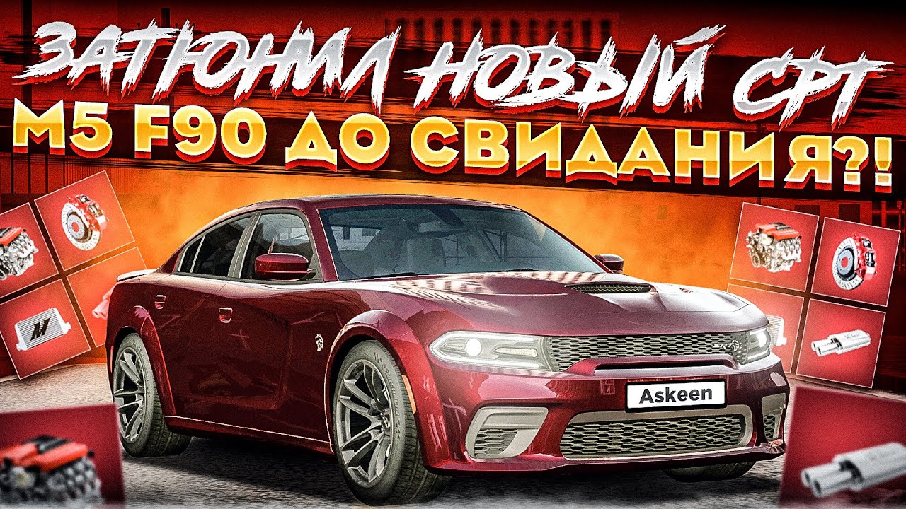 ЗАТЮНИНГОВАЛ НОВЫЙ SRT HELLCAT НА 1000 КРИСТАЛЛОВ! УБИЙЦА M5 F90? СКОЛЬКО МАКСИМАЛКА?! MTA CCDPLANET