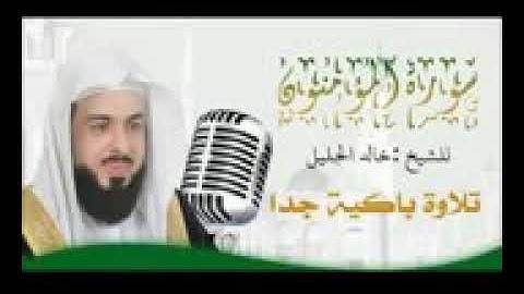 سورة المؤمنون الشيخ خالد الجليل / من اجمل التلاوات والاصوات....