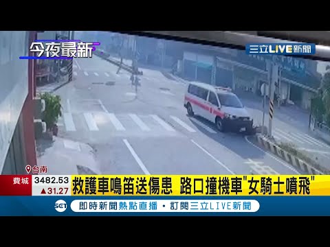 台南六甲傳救護車事故！ 救護車鳴笛送傷患經過十字路口撞機車"女騎士噴飛" 已"排除雙方酒駕"警:救護車有鳴笛開警示燈｜記者 王紹宇｜【LIVE大現場】20211102｜三立新聞台