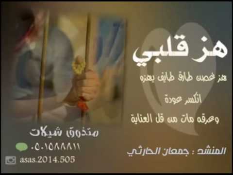 هز قلبي للمنشد جمعان الحارثي