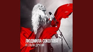 Мне всё равно - Людмила Соколова