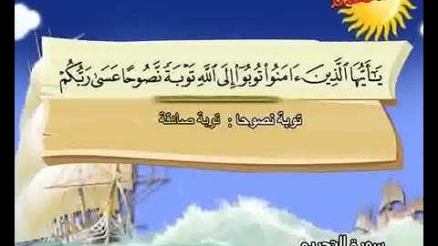 ‫سورة التحريم المصحف المعلم المنشاوي‬ بترديد الأطفال