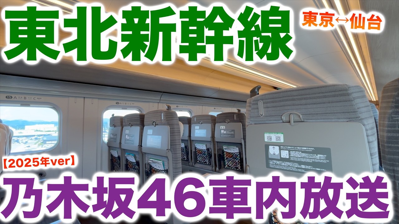 乃木坂46東北新幹線特別車内アナウンス【2025年ver】