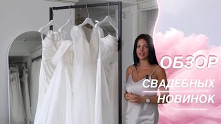 картинка: Обзор свадебных моделей! Платья из новой свадебной коллекции 2024!