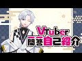 【自己紹介】Vtuber一問一答自己紹介【仙麻泡沫/Vtuber】