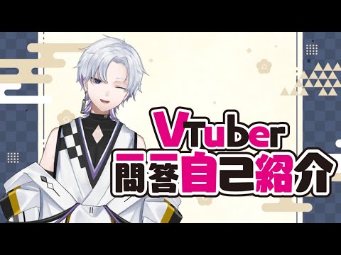 【自己紹介】Vtuber一問一答自己紹介【仙麻泡沫/Vtuber】