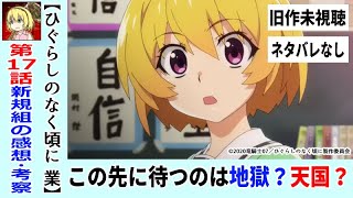 初見のひぐらし業１７話感想 考察 牙を剥く親友 黒幕はどこに ひぐらしのなく頃に業猫騙し編 ネタバレなし Youtube