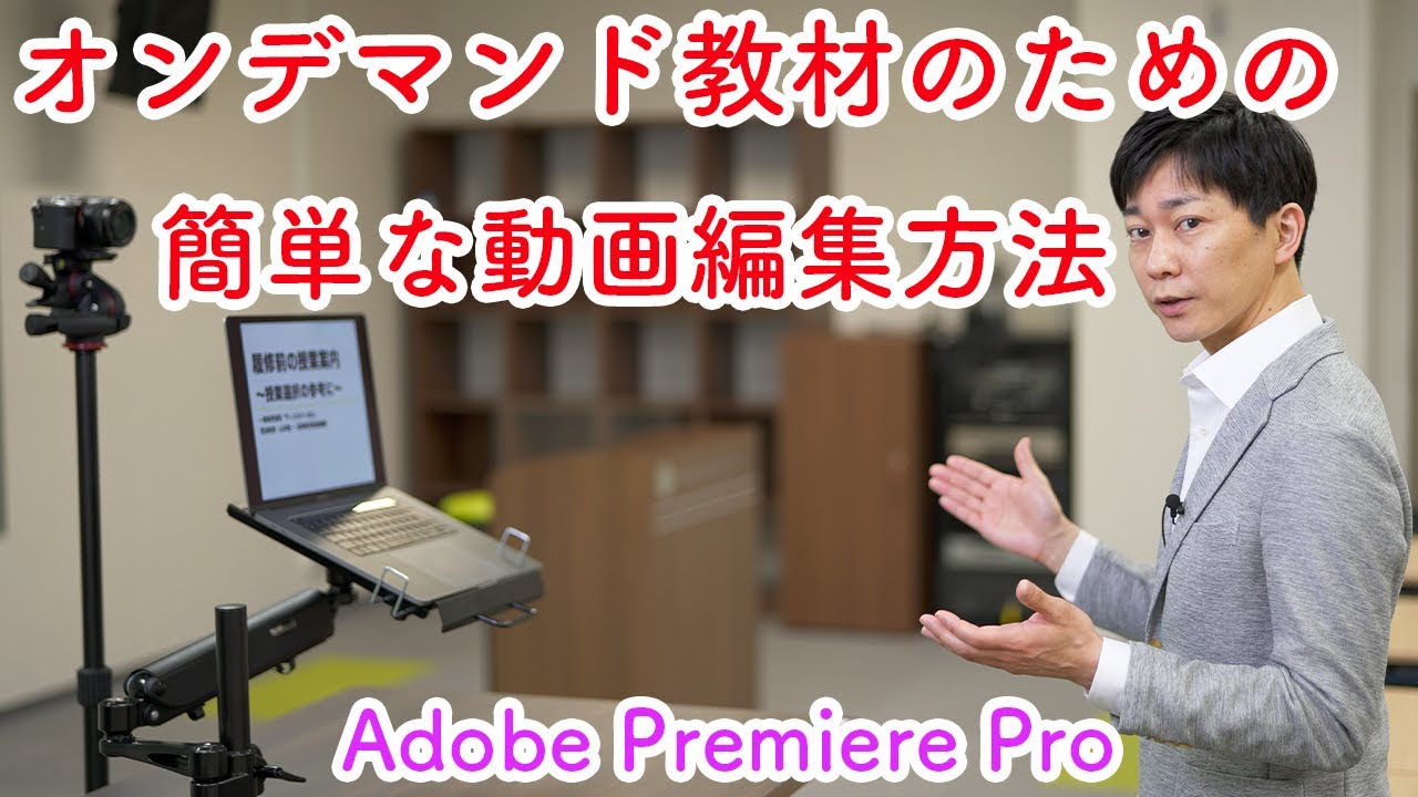 オンデマンド教材ための簡単な動画編集方法（Premiere Pro） - YouTube