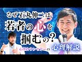 なぜ石丸伸二は若者の心を掴むの？　心理カウンセラーの心理解説