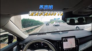 大壬早高峰聊新沃尔沃S90 T8 Volvo