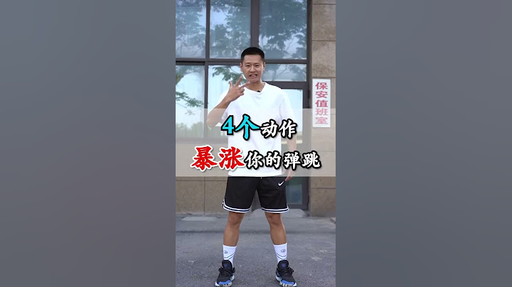 【弹跳力练习】你掌握了吗？评论出：身高 体重 年龄，我告诉你打什么位置？#篮球教学 #弹跳 弹跳