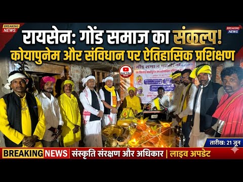 रायसेन : कोयापुनेम एवं संवैधानिक प्रशिक्षण में गोंड समाज ने संस्कृति और अधिकारों पर लिया संकल्प