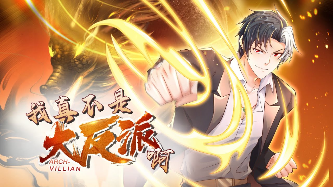 💥连载中💥《我真不是大反派啊》第1~142集 | 因为曹贼之好，他被龙王赘婿虐杀。却意外触发了神级大反派系统，人生重新开始！#热血 #玄幻 #都市 #修仙 #重生 #破晓动漫社