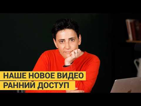 НАШЕ НОВОЕ ВИДЕО РАННИЙ ДОСТУП