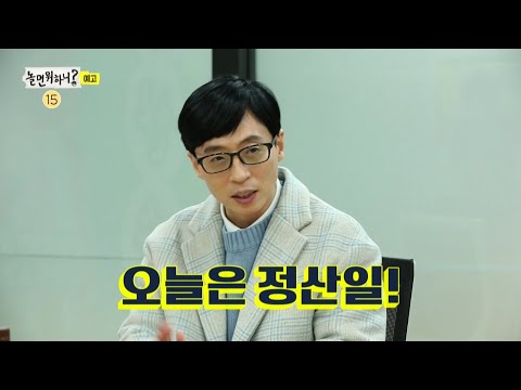 [놀면 뭐하니] ＜ 💰 유산슬 활동 정산일 💰 FLEX..★ ＞ 놀면 뭐하니? 245회 예고 20200110