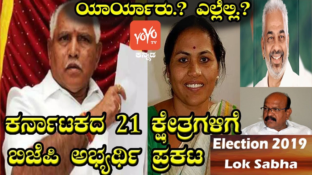 Karnataka Lok Sabha Elections 2019 BJP Releases First List of 21