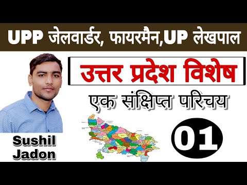 UP SPECIAL GK-1, UP GK,  उत्तर प्रदेश का परिचय, UP GK by Ankit Bhati