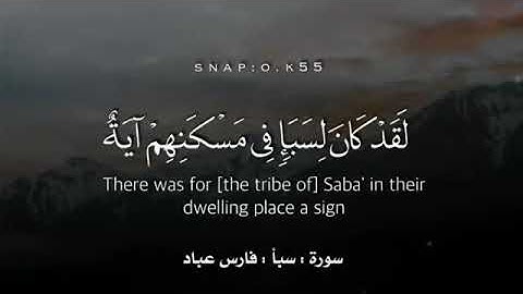 سورة سبأ بصوت الشيخ : فارس عباد