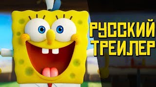 ГУБКА БОБ: ГУБКА В БЕГАХ - РУССКИЙ ТРЕЙЛЕР