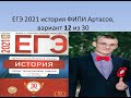 Разбор ЕГЭ 2021 по истории, вариант 12 из 30, тесты ФИПИ