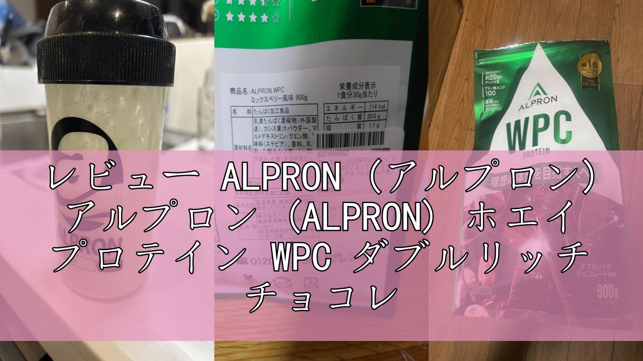 レビュー ALPRON (アルプロン) アルプロン (ALPRON) ホエイ プロテイン 