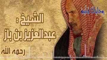 حصريا - تلاوة نادرة جدا جدا للشيخ عبد العزيز بن باز .رحمه الله