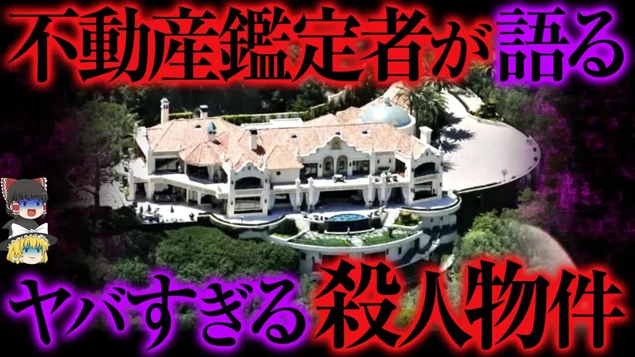 殺人現場の不動産鑑定プロが明かした＂難あり物件＂【ゆっくり解説】