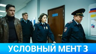 УСЛОВНЫЙ МЕНТ 3 (Руссериал) 2021 - Обзор на сериал