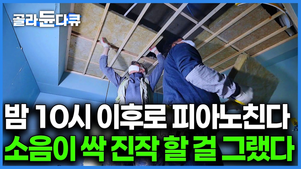 세상에 너무 조용하다. 천장과 벽 사이 조금이라도 공간있으면 소음 울린다는데 이걸 차단하니 무음상태｜석고보드부터 흡음재로 소음완벽차단｜극한직업｜#골라듄다큐