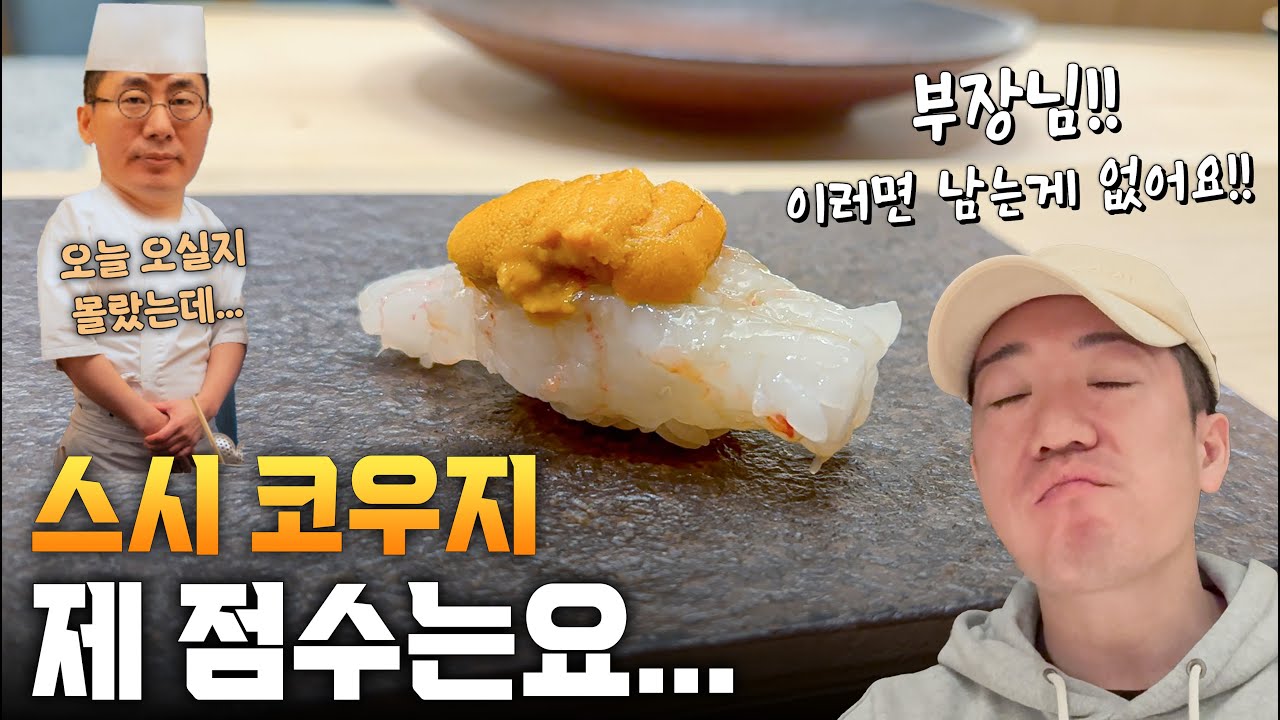 코우지 셰프의 스시코우지 셀프 평점은?