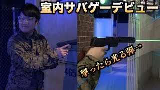 悪党退治！！トミックが室内サバゲーするとこうなるwwwwwww