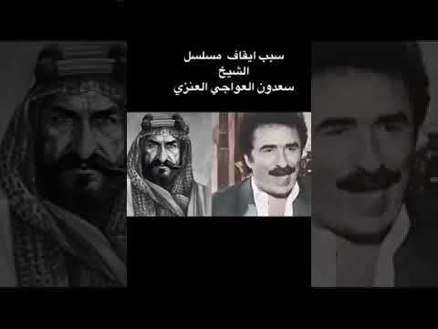 رشيد عساف يحكي قصة سعدون العواجي وسبب منع المسلسل