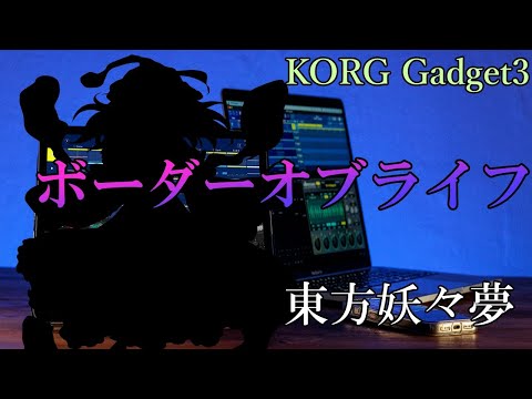 【東方再翻訳】「ボーダーオブライフ 〜 Another One」Powered by KORG【東方妖々夢】