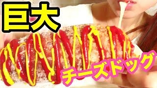 【ASMR音フェチ】巨大チーズホットドッグの咀嚼音~チーズハットグ/チーズホットドッグ/corn dog Mukbang EatingSounds【スイーツちゃんねるあんみつ】